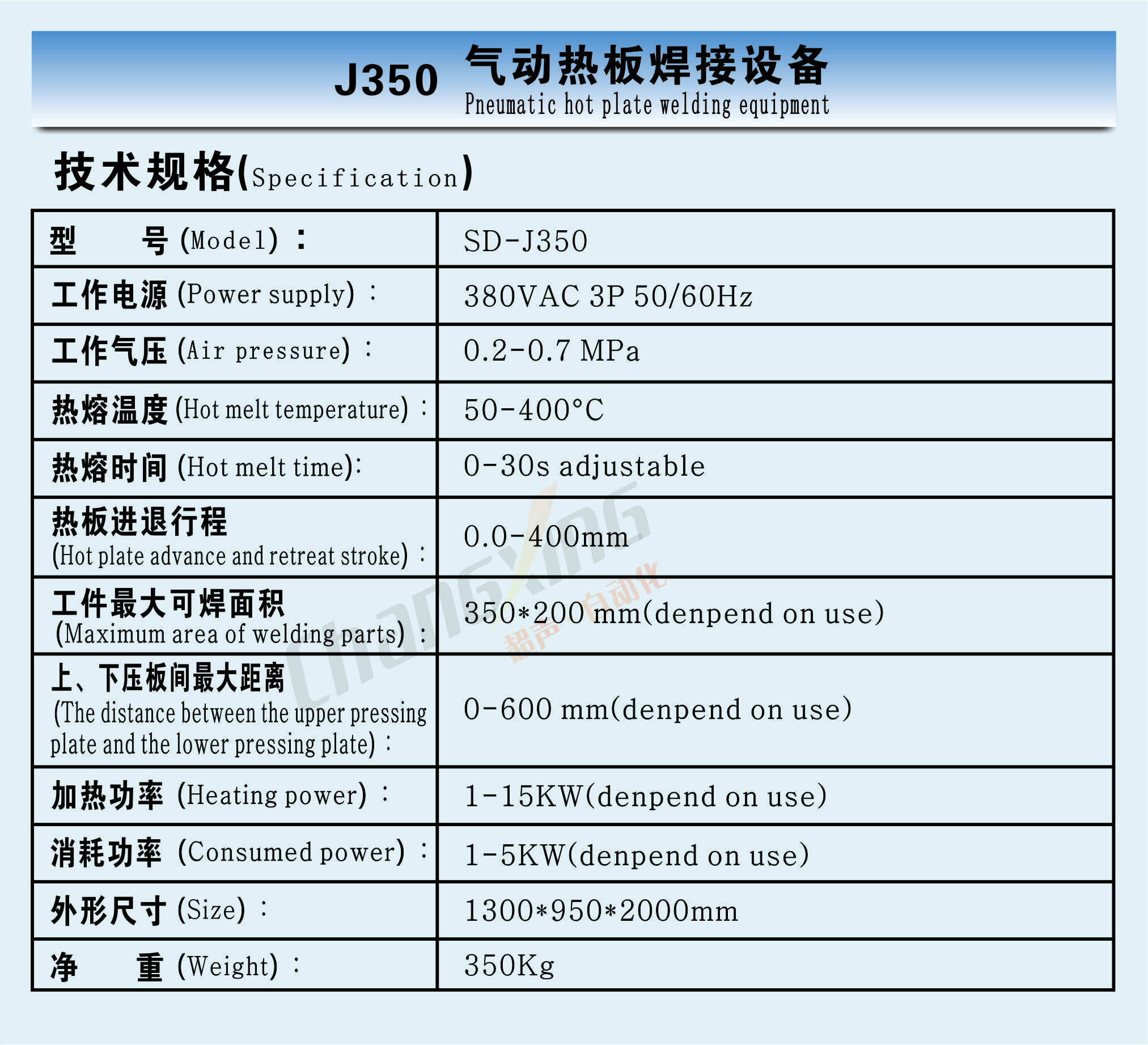 （斯凯韦尔佛山 杨生）J350热板机（参数）